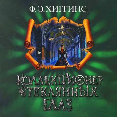 Истории Зловещего города - 3 - Коллекци...