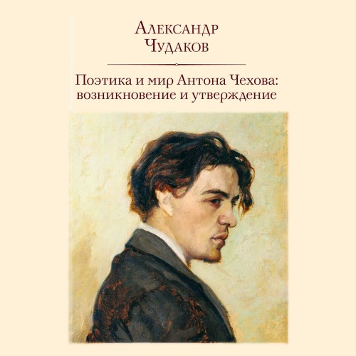 Поэтика и мир Антона Чехова: возникнове...