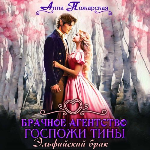 Эльфийский брак