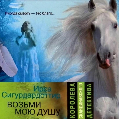 Возьми мою душу