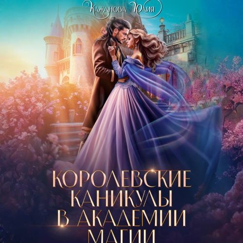 Королевские каникулы в Академии Магии