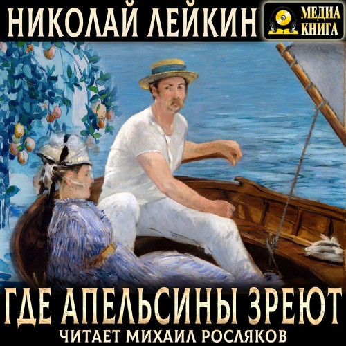 Где апельсины зреют. Юмористическое опи...