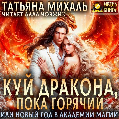 Куй Дракона, пока горячий, или Новый го...