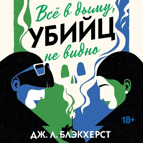 Всё в дыму, убийц не видно