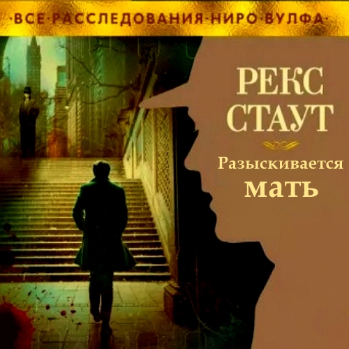 Ниро Вульф 63, Погоня за матерью