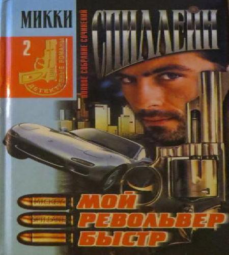 Мой револьвер быстр