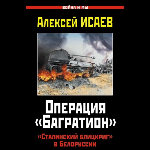 Операция «Багратион». «Сталинский блицк...