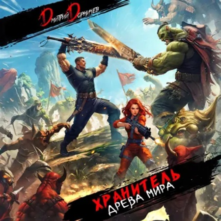 Антипопаданец  Хранитель Древа Мира 5