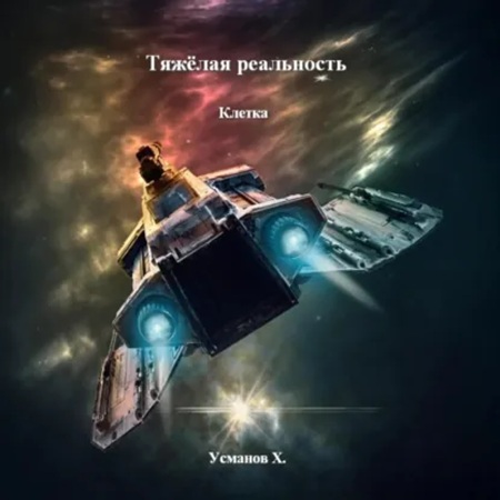 Тяжёлая реальность 2, Клетка