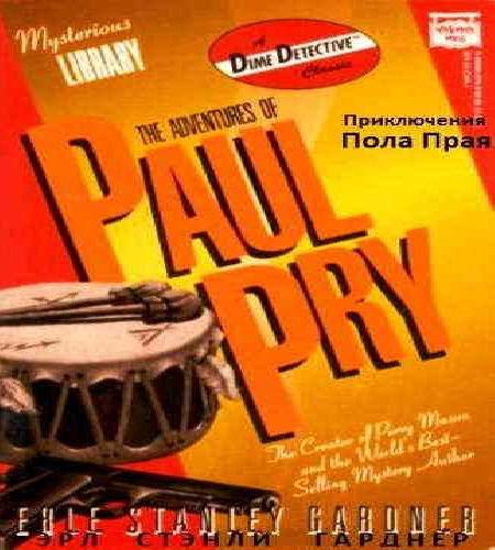 Приключения Пола Прая