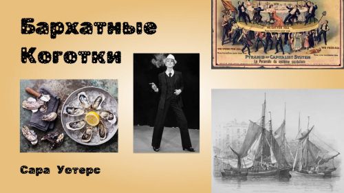 Бархатные коготки