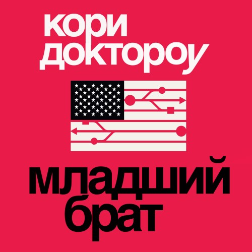 Младший брат