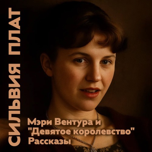 Мэри Вентура и «Девятое королевство»