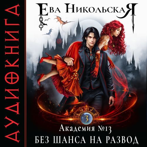 Без шанса на развод