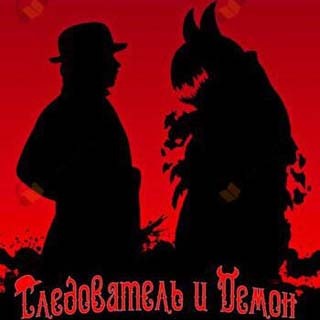 Следователь и Демон