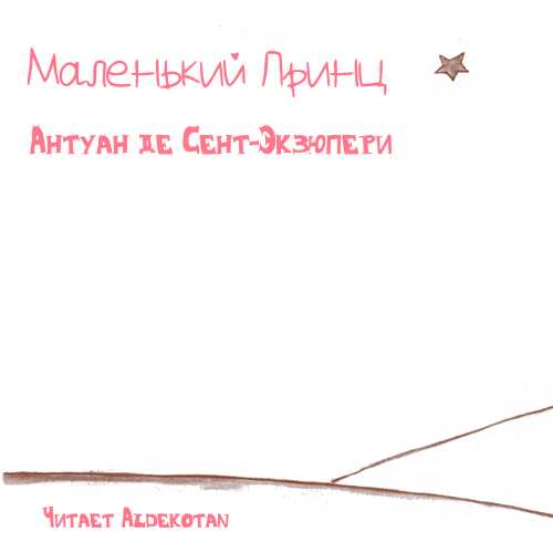 Маленький принц