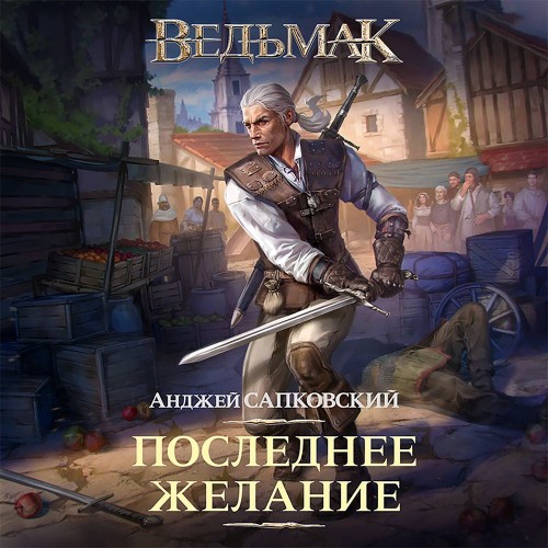 Последнее желание