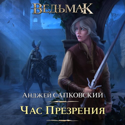 Час презрения