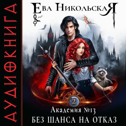 Без шанса на отказ