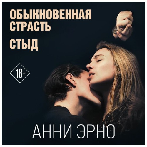 Обыкновенная страсть. Стыд