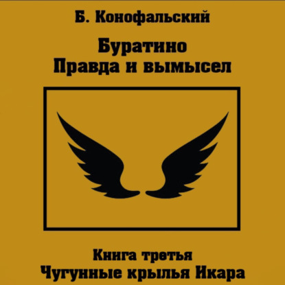 Буратино. Правда и вымысел. Чугунные кр...