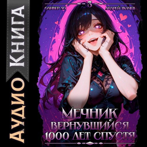 Мечник, Вернувшийся 1000 лет спустя. То...