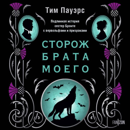 Сторож брата моего