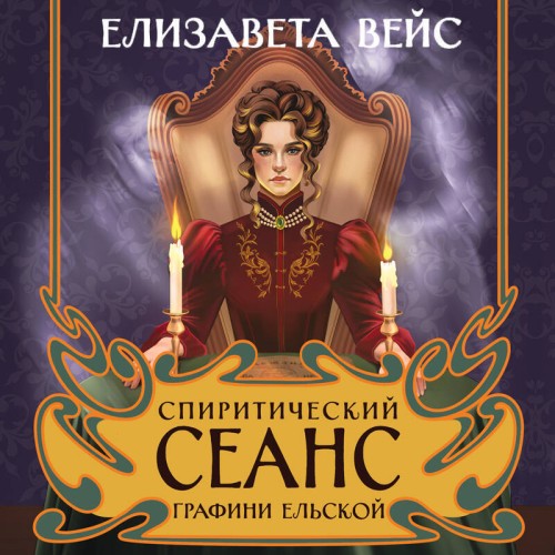 Спиритический сеанс графини Ельской