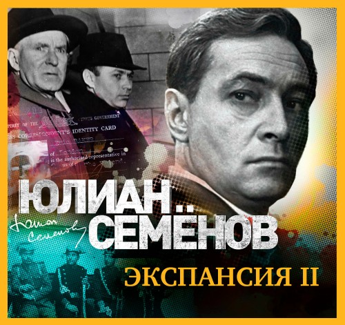 Экспансия-II