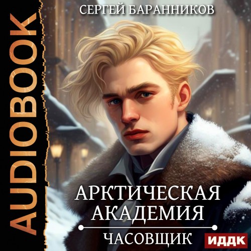 Арктическая академия 01, Часовщик