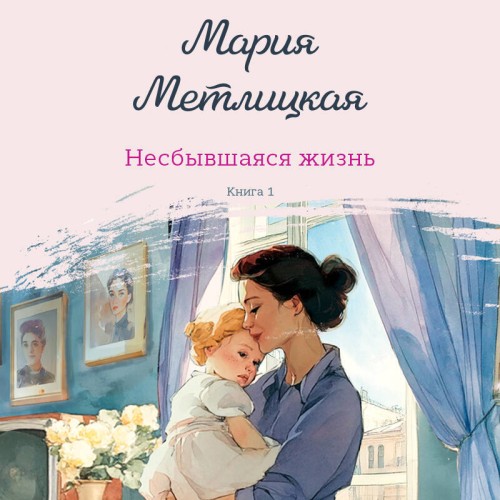 Несбывшаяся жизнь. Книга первая