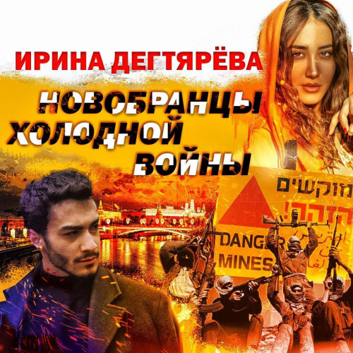 Новобранцы холодной войны