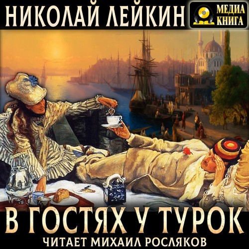 В гостях у турок. Юмористическое описан...