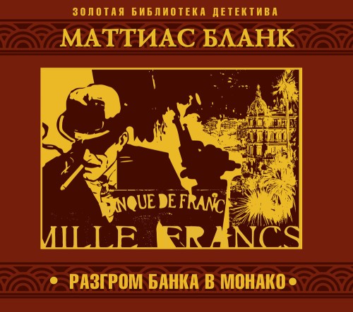 Разгром банка в Монако
