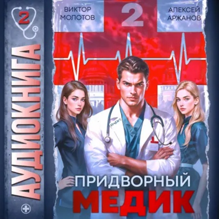 Придворный Медик. Том 2
