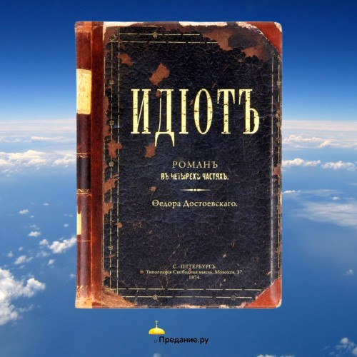 слушать аудиокнигу Идиот