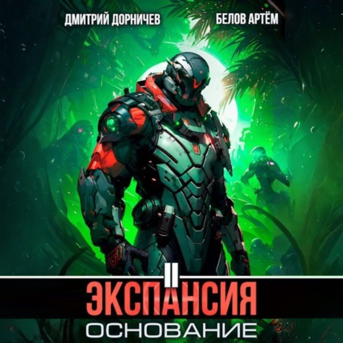 Аудиокнига Экспансия Основание. Том 2