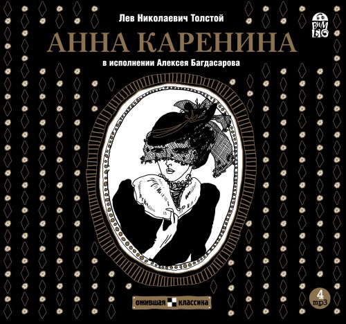 слушать аудиокнигу Анна Каренина