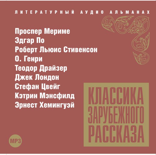 Классика зарубежного рассказа№12