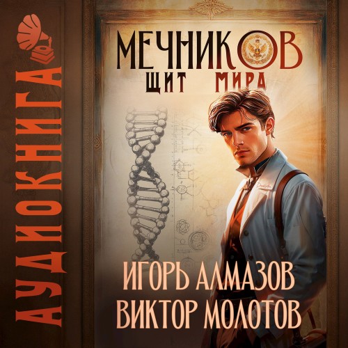 Мечников. Том 12. Щит мира