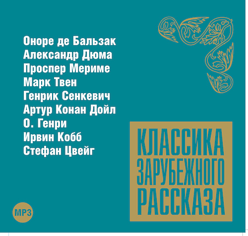 Классика зарубежного рассказа