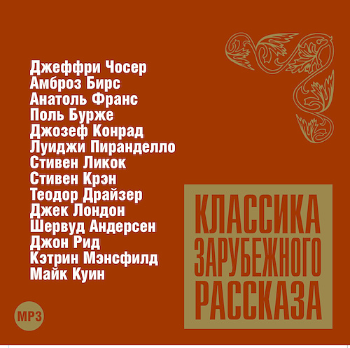 Классика зарубежного рассказа