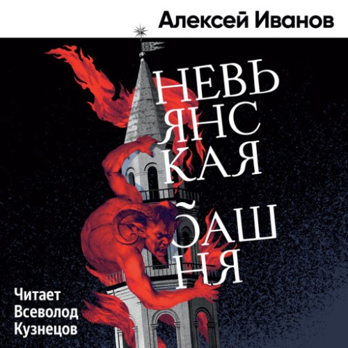 Невьянская башня