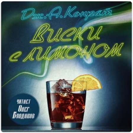 слушать аудиокнигу Виски с лимоном