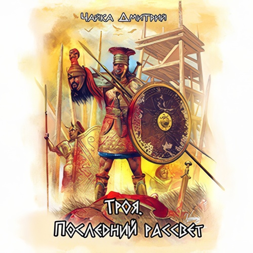 Троя. Последний рассвет