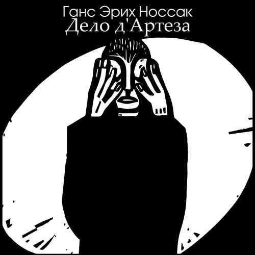 слушать аудиокнигу Дело дАртеза