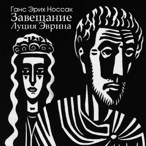 слушать аудиокнигу Завещание Луция Эврина