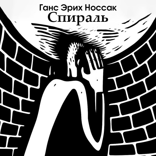 слушать аудиокнигу Спираль. Роман бессонной ночи