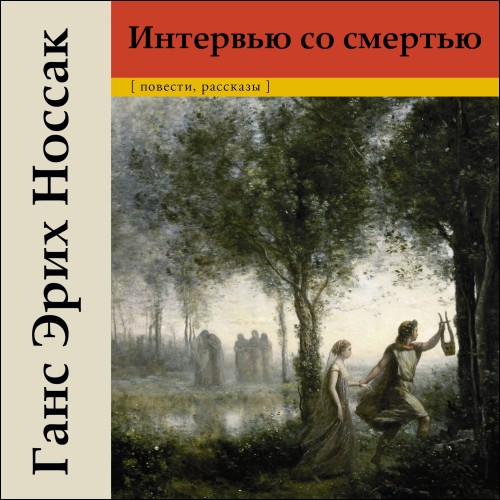 слушать аудиокнигу Интервью со смертью