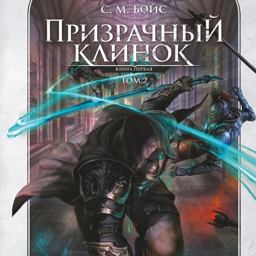 Сага о Призрачном клинке 2, Призрачный...